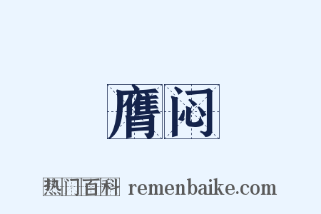 膺闷是什么意思的图片